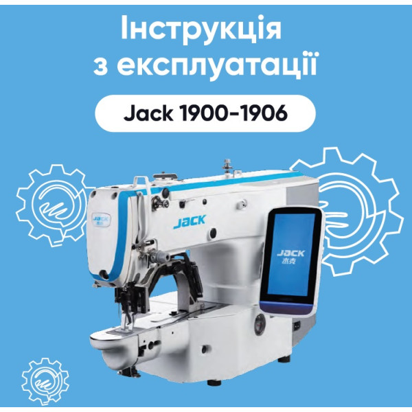 Инструкция для закрепочных машин класса Jack 1900-1906