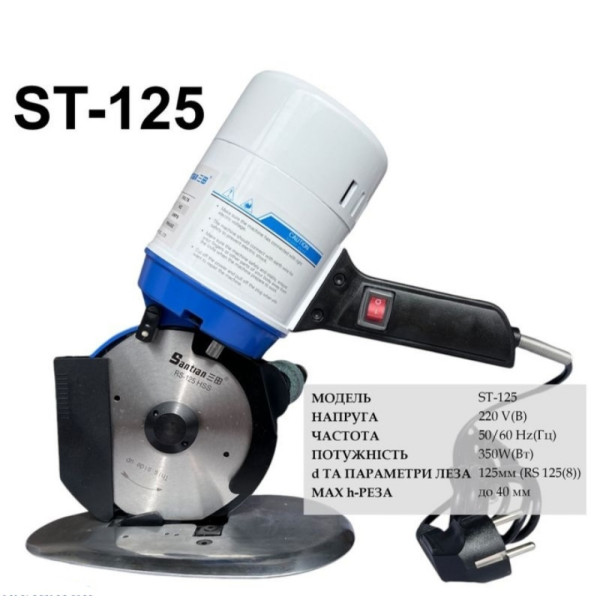 Нож дисковый раскройный электрический Santian ST-125, 220V, 350W, D лезвия 125 мм