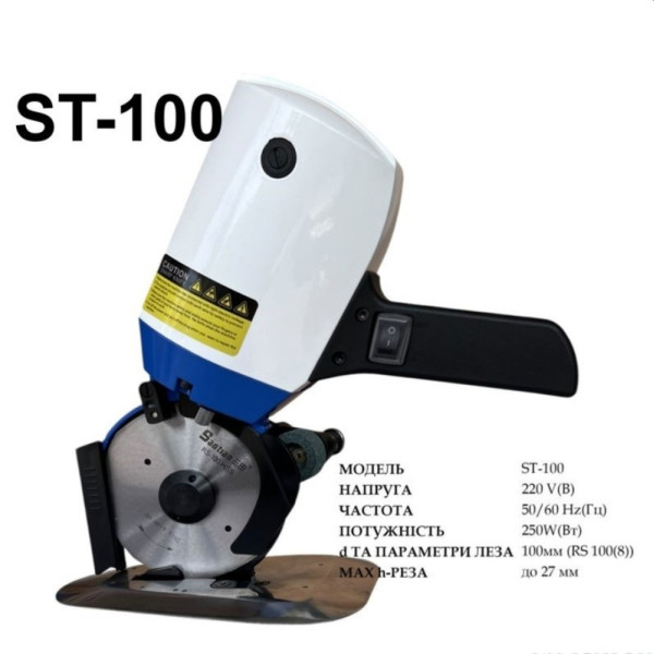 Нож дисковый раскройный электрический Santian ST-100, 220V, 250W, D лезвия 100 мм