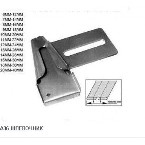 A36 Шльовочник