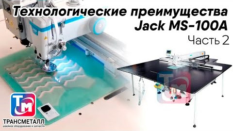 Преймущества Jack JK-MS-100A